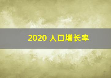 2020 人口增长率